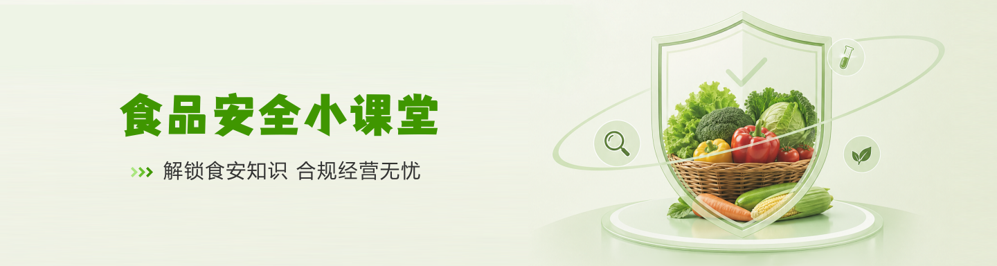 食品安全小课堂